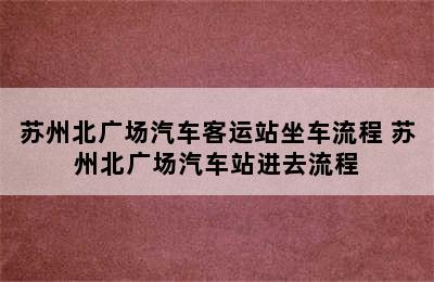 苏州北广场汽车客运站坐车流程 苏州北广场汽车站进去流程